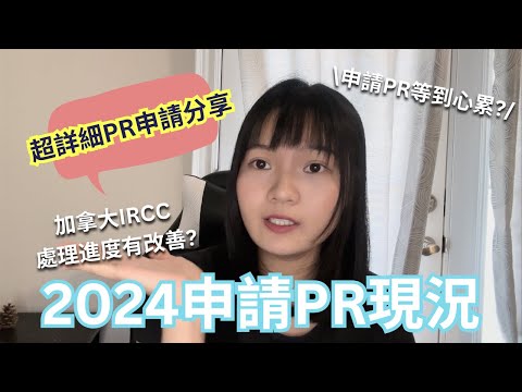 【PR進度&資訊🇨🇦】加拿大PR 香港人Pathway Stream B PR進度更新 + 超詳細PR申請分享✨香港救生艇計劃申請PR實錄！IRCC處理進度有改善？