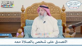 1175 - التصدق على شخص بالصلاة معه - عثمان الخميس