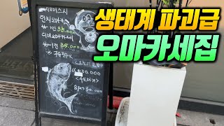오마카세 디너가 3만원대에서 이 구성이 나온다고!? 심지어 소주를 파는 생태계 파괴 오마카세집(주류 필수X)