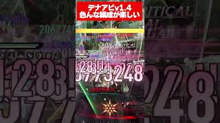 【デナアビ】大幅変更のあったVer1.4で初期から変わって色んな編成やビルドがあって楽しい件