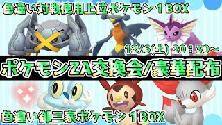 【ポケモンZA交換会】色違い対戦使用上位ポケ１ＢＯＸ/色違い御三家１ＢＯＸ【配布】初見さん大歓迎！