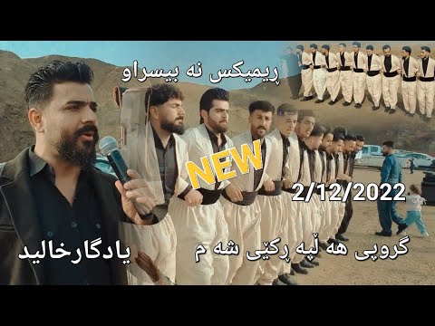Yadgar Xalid   Ahange Kawlos 2\12\2022 Muzic Ata Majid