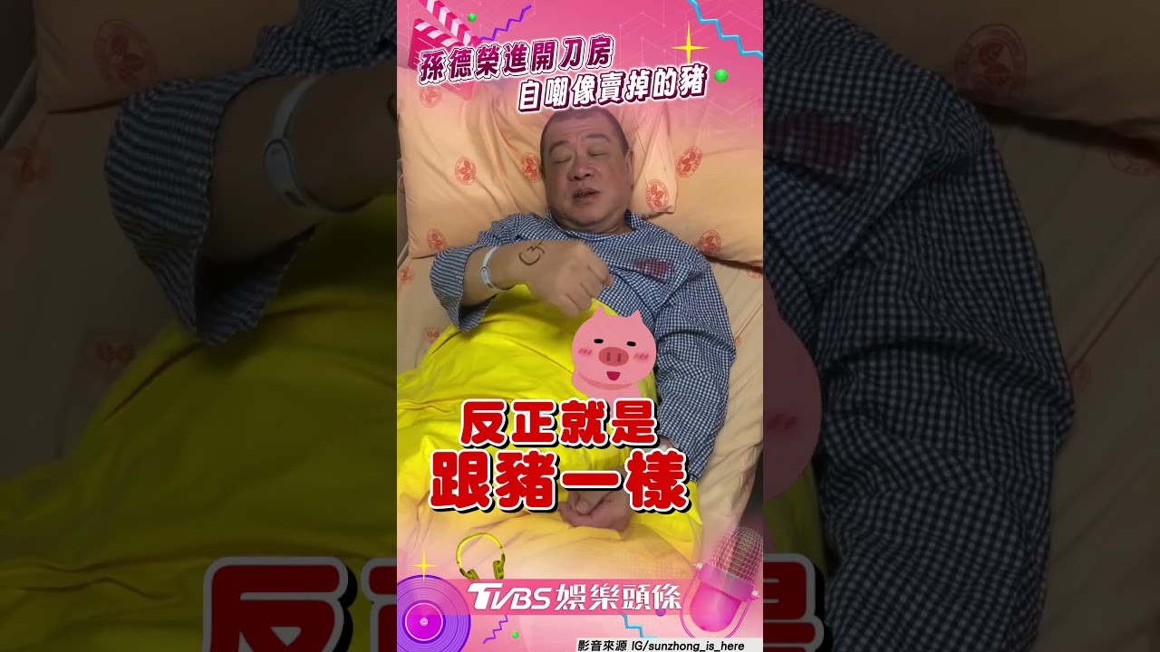 影音/孫德榮「脊椎病變」開刀!自嘲賣掉的豬 撂「癱瘓回歸塵土」