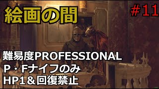 【バイオRE:4】腹痛レオンがナイフ1本でプロフェッショナル攻略　part11　　【ゆっくり実況】