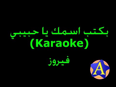 بكتب اسمك يا حبيبي (Karaoke) - فيروز