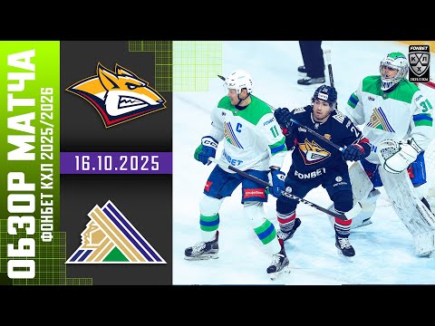 МЕТАЛЛУРГ – САЛАВАТ ЮЛАЕВ | Обзор матча Фонбет КХЛ сезон 2025/2026 | 16.10.2025