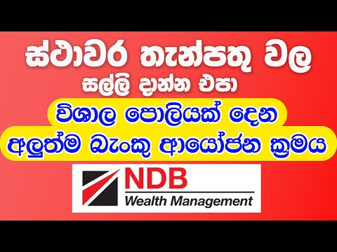 Fixed Deposit වල සල්ලි දැම්මේ අපරාදේ.. NDB wealth Bank එකෙන් විශාල පොලියක්...