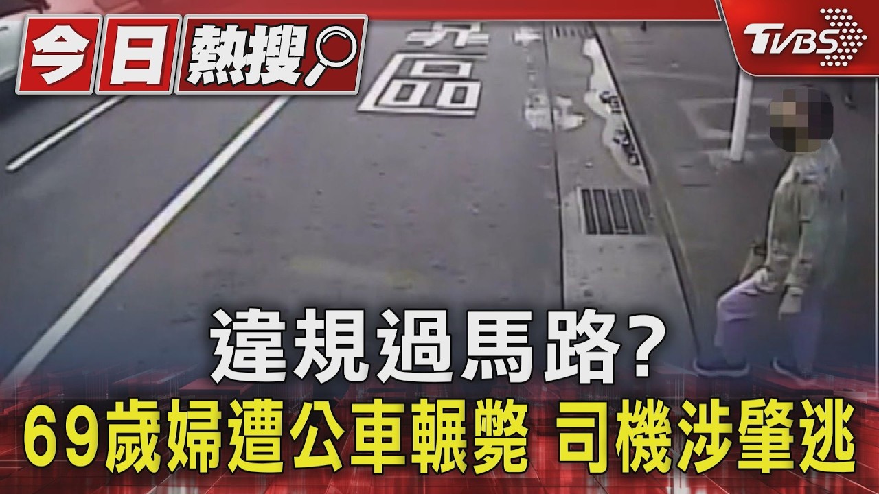 北市公車輾斃婦人!大都會客運發聲:司機不知撞人「非故意肇逃」