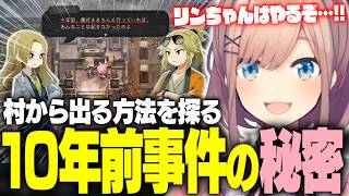 【ほの暮しの庭】ほのぼののはずが、この村から出る方法があるらしい【鈴原るる/にじさんじ切り抜き】