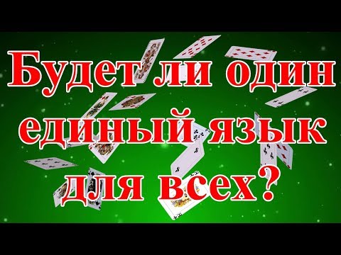 Будет ли один единый язык для всех?