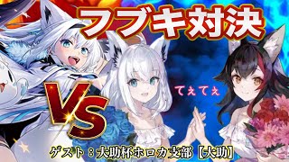 新旧フブキ対決！！どっちが強い！？【ホロカ対戦：🌽フブキ単vs🌽フブミオ】
