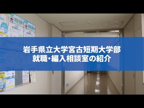 看護学科 【岩手県立大学】宮古短期大学部の就職・編入相談室のご紹介
