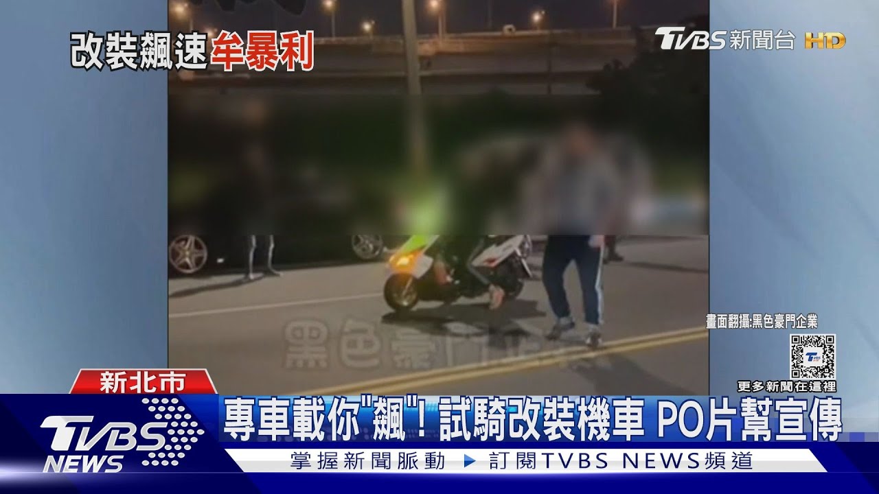 專車載你「飆」!試騎改裝機車 PO片幫宣傳