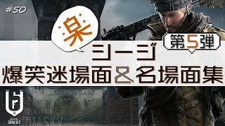 【R6S実況】楽シージ爆笑迷場面＆名場面集 第5弾 #50