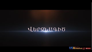 Верджнагиц - серия 1