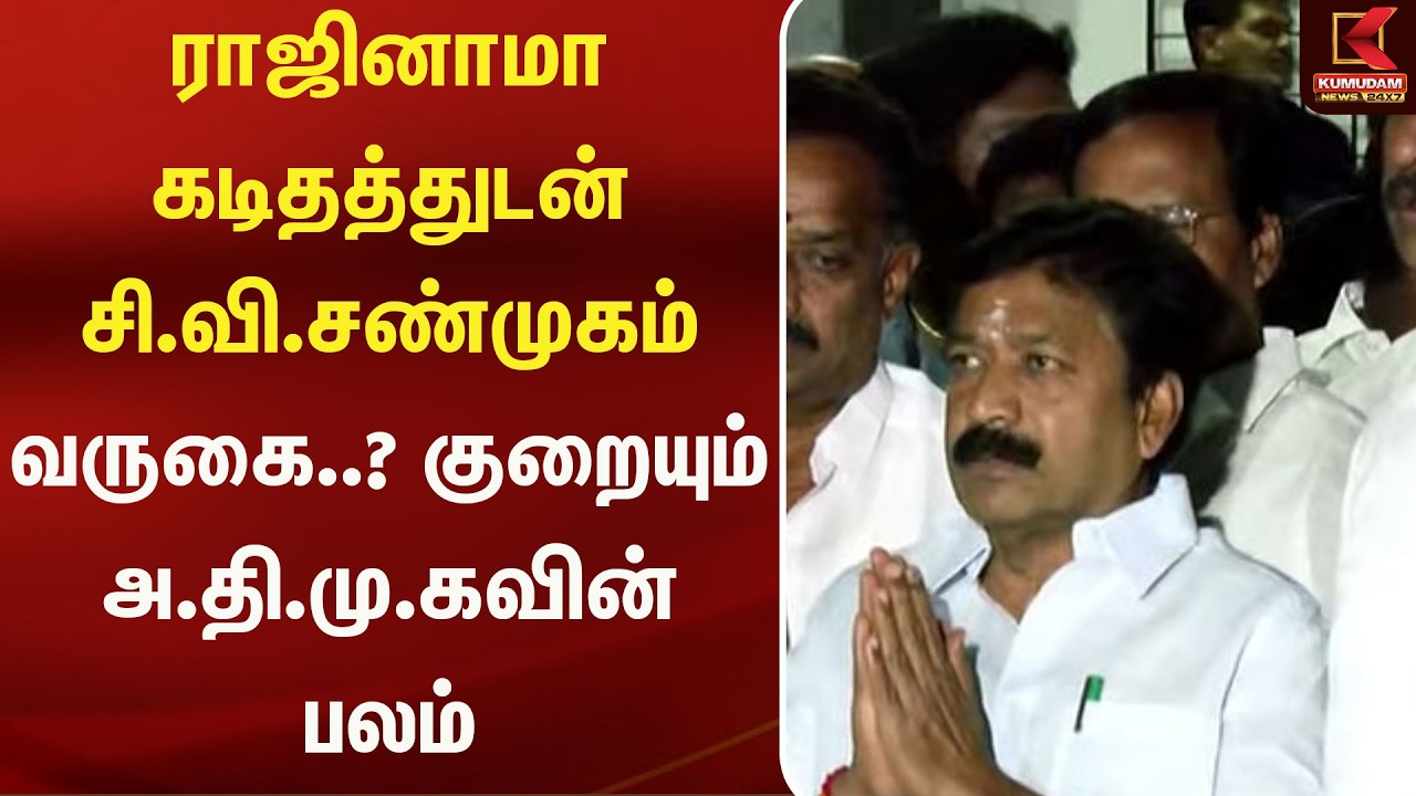 ராஜினாமா கடிதத்துடன் சி.வி.சண்முகம் வருகை..? குறையும் அ.தி.மு.கவின் பலம் | EPS | ADMK | SP VELUMANI ராஜினாமா கடிதத்துடன் சி.வி.சண்முகம் வருகை..? குறையும் அ.தி.மு.கவின் பலம் | EPS | ADMK | SP VELUMANI