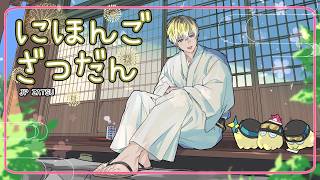 【日本語雑談】かかって来い【にじさんじEN | サニー・ブリスコー】