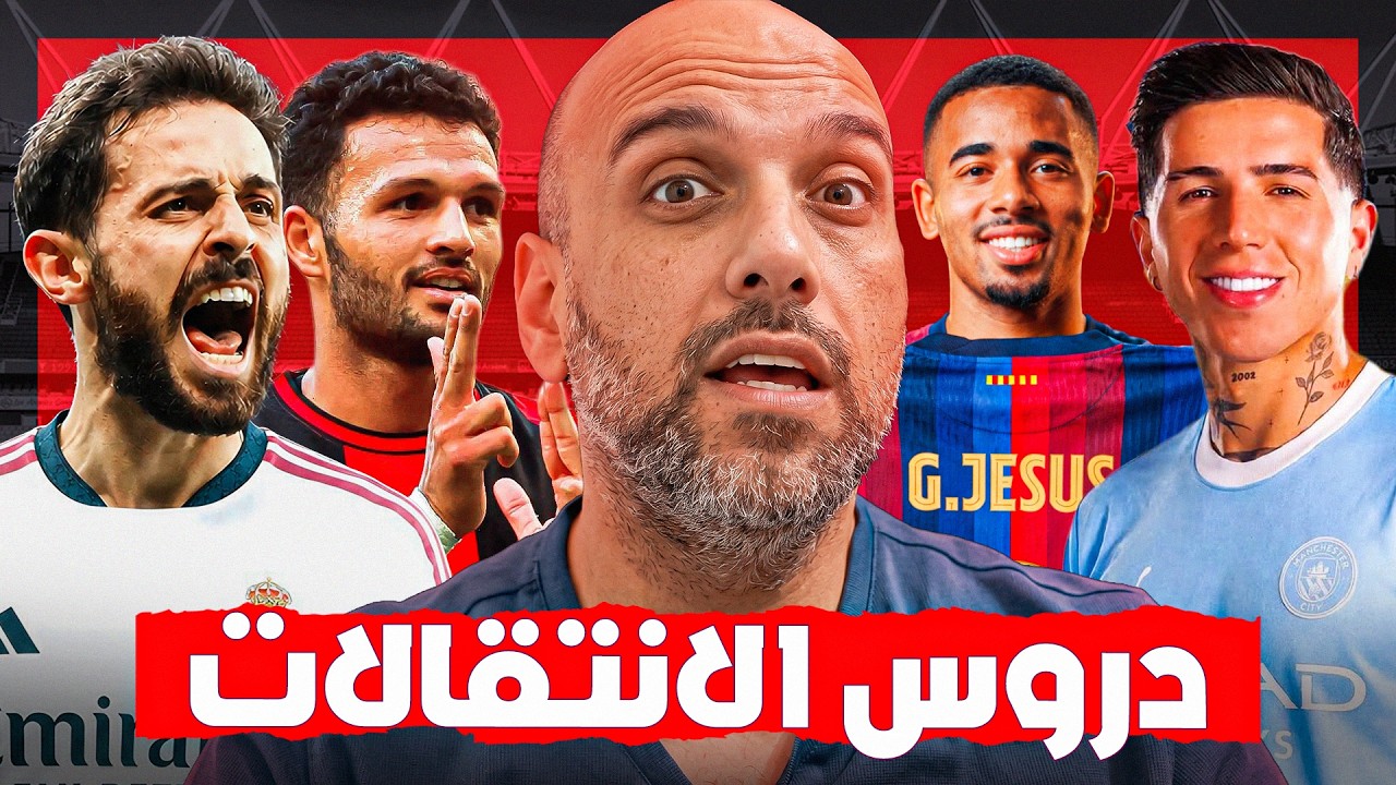دروس ومعلومات من سوق الانتقالات 2026-27