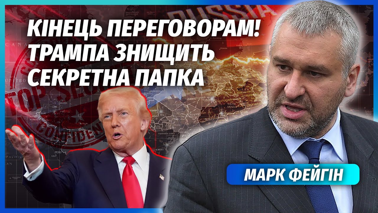 ФЕЙГІН: КРЕМЛЬ ЗЛИВ КОМПРОМАТ НА ТРАМПА! США пішли на КАПІТУЛЯЦІЮ УКРАЇНИ. Вт