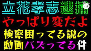 【立花孝志】逮捕・長期拘留、やっぱり変『検察困ってる説の動画バズってる件』