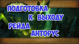 Готовимся к выходу Анторуса WOW legion 7.3