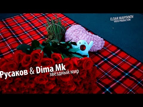 Никита Русаков & Dima Mk - звёздный мир