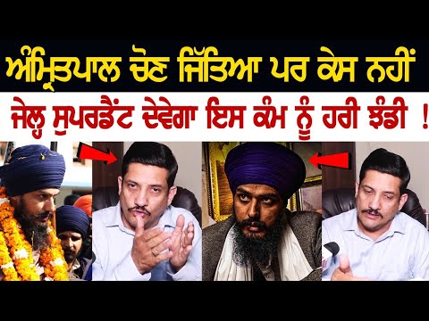 Amritpal ਚੋਣ ਜਿੱਤਿਆ ਪਰ ਕੇਸ ਨਹੀਂ, ਜੇਲ੍ਹ ਸੁਪਰਡੈਂਟ ਦੇਵੇਗਾ ਇਸ ਕੰਮ ਨੂੰ ਹਰੀ ਝੰਡੀ !