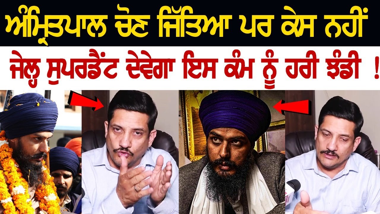 Amritpal ਚੋਣ ਜਿੱਤਿਆ ਪਰ ਕੇਸ ਨਹੀਂ, ਜੇਲ੍ਹ ਸੁਪਰਡੈਂਟ ਦੇਵੇਗਾ ਇਸ ਕੰਮ ਨੂੰ ਹਰੀ ਝੰਡੀ ! Amritpal ਚੋਣ ਜਿੱਤਿਆ ਪਰ ਕੇਸ ਨਹੀਂ, ਜੇਲ੍ਹ ਸੁਪਰਡੈਂਟ ਦੇਵੇਗਾ ਇਸ ਕੰਮ ਨੂੰ ਹਰੀ ਝੰਡੀ !