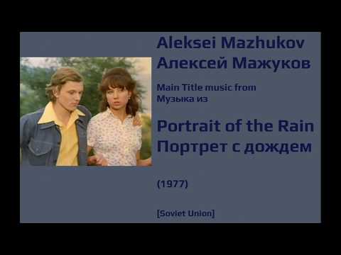 Aleksei Mazhukov: Portrait of the Rain - Алексей Мажуков: Портрет с дождем (1977)