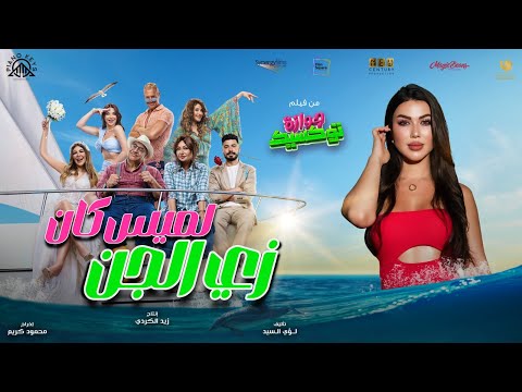 لميس كان - زي الجن ( من فيلم جوازة توكسيك )