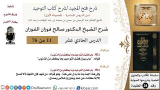 صورة شرح فتح المجيد (فضل التوحيد وما يكفر من الذنوب) - الشيخ صالح الفوزان - مشروع كبار العلماء