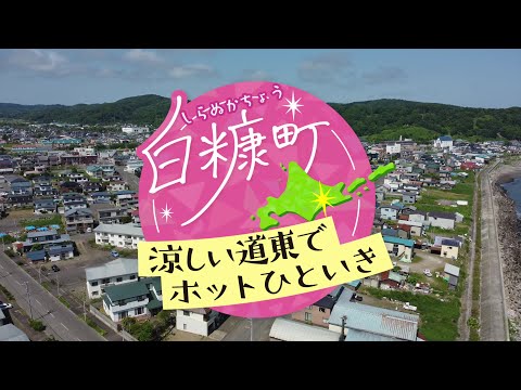 白糠町PR動画