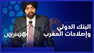 رئيس "البنك الدولي" يكشف نوعية محادثاته مع السلطات المغربية ويُشيد بـ"سياسات الرباط" thumbnail