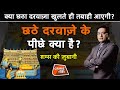 EP 522 छठे दरवाज़े के पीछे क्या है क्या छठ�