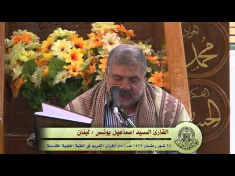 ⁣القارئ السيد إسماعيل يونس || من سورة الأحزاب || العتبة العلوية المقدسة 1434هـ