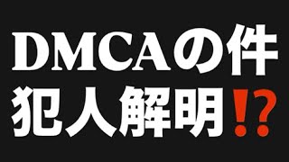 DMCAの件犯人解明⁉️#百田尚樹　#有本香　#保守党　#河村たかし　#減税日本　#北村晴男　#竹上ゆうこ  #高市早苗　 #リハック　#アベプラ　#小泉進次郎　#小野田紀美　#片山さつき 