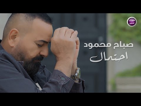 احتمال صباح محمود