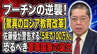 【佐藤優】プーチンの逆襲！【驚異のロシア教育改革】佐藤優が警告する「5年で100万人」恐るべき軍事国家の誕生