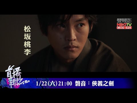 《磐音：俠義之劍》改編自 #佐伯泰英 同名時代劇小說  錯綜複雜的三角關係│首播搶先看MOD628