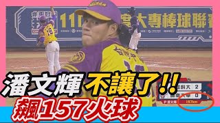 [分享] 潘文輝不讓了 157！