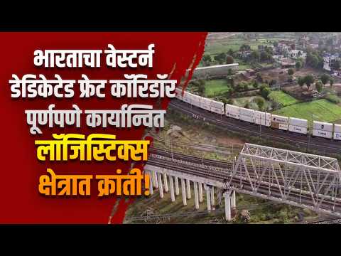 भारताचा वेस्टर्न डेडिकेटेड फ्रेट कॉरिडॉर पूर्णपणे कार्यान्वित; लॉजिस्टिक्स क्षेत्रात क्रांती!