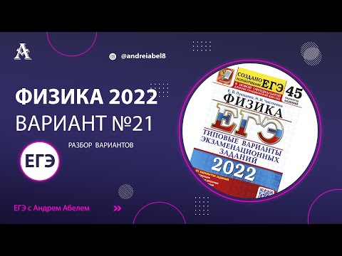 Физика ЕГЭ 2022 Вариант 21 (Лукашева) от Андрея Абеля