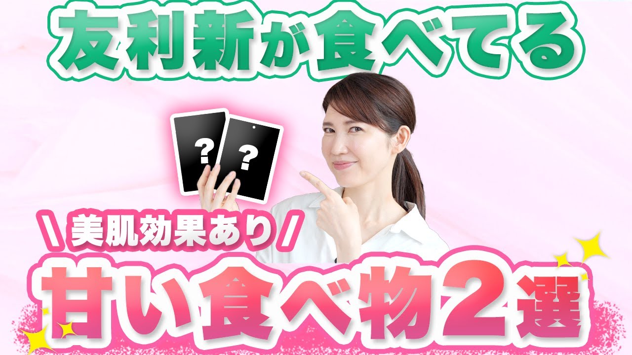 皮膚科医の友利新が小腹が空いた時に食べている甘い食べ物を2つ紹介します。