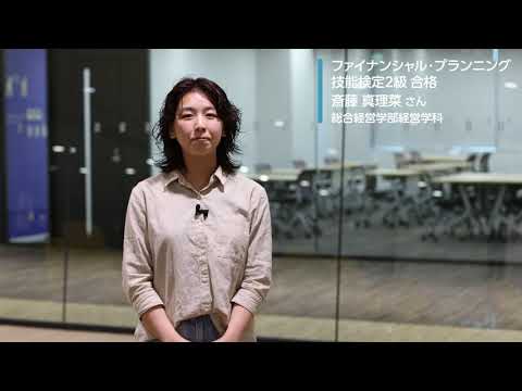 【MORE!大商大】FP2級に合格した先輩からのメッセージ