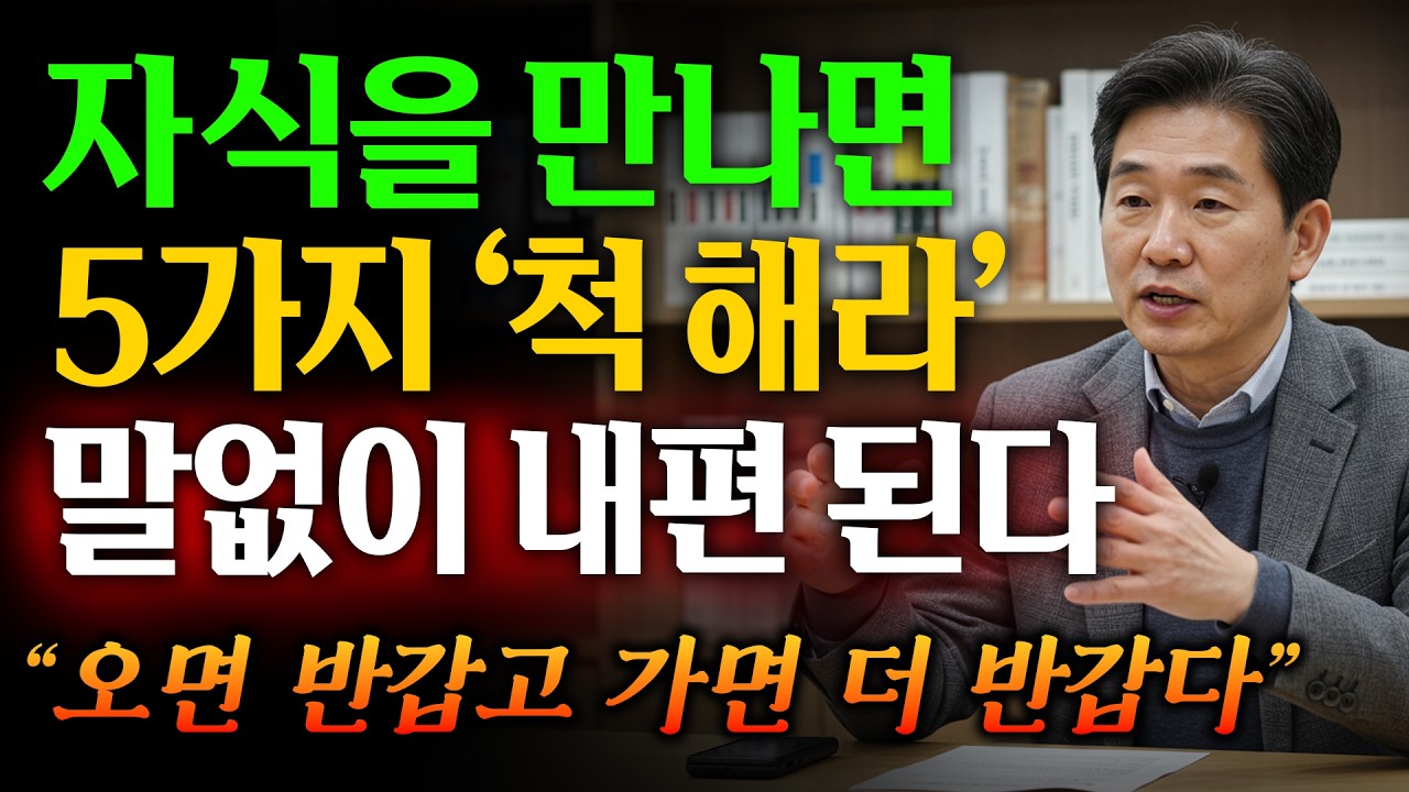 자식이 잘된 부모는 이 5가지가 다르다｜자녀와 관계가 편안한 부모들의 놀라운 방법