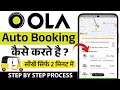 Ola Se Auto Kaise Book Karen Ola Auto Booking How To Book Ola Auto Ola Auto Book In Hindi