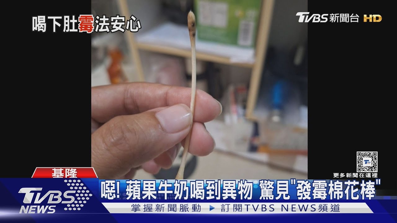 噁!蘋果牛奶喝到異物 驚見「發霉棉花棒」