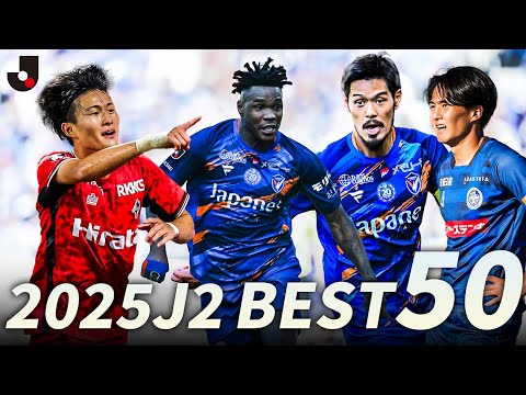 【スーパープレー】2025J2リーグ スーパープレー50選