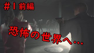 ビビりすぎて寿命が最後まで持つか心配（笑）前編(バイオハザードRE：２実況)