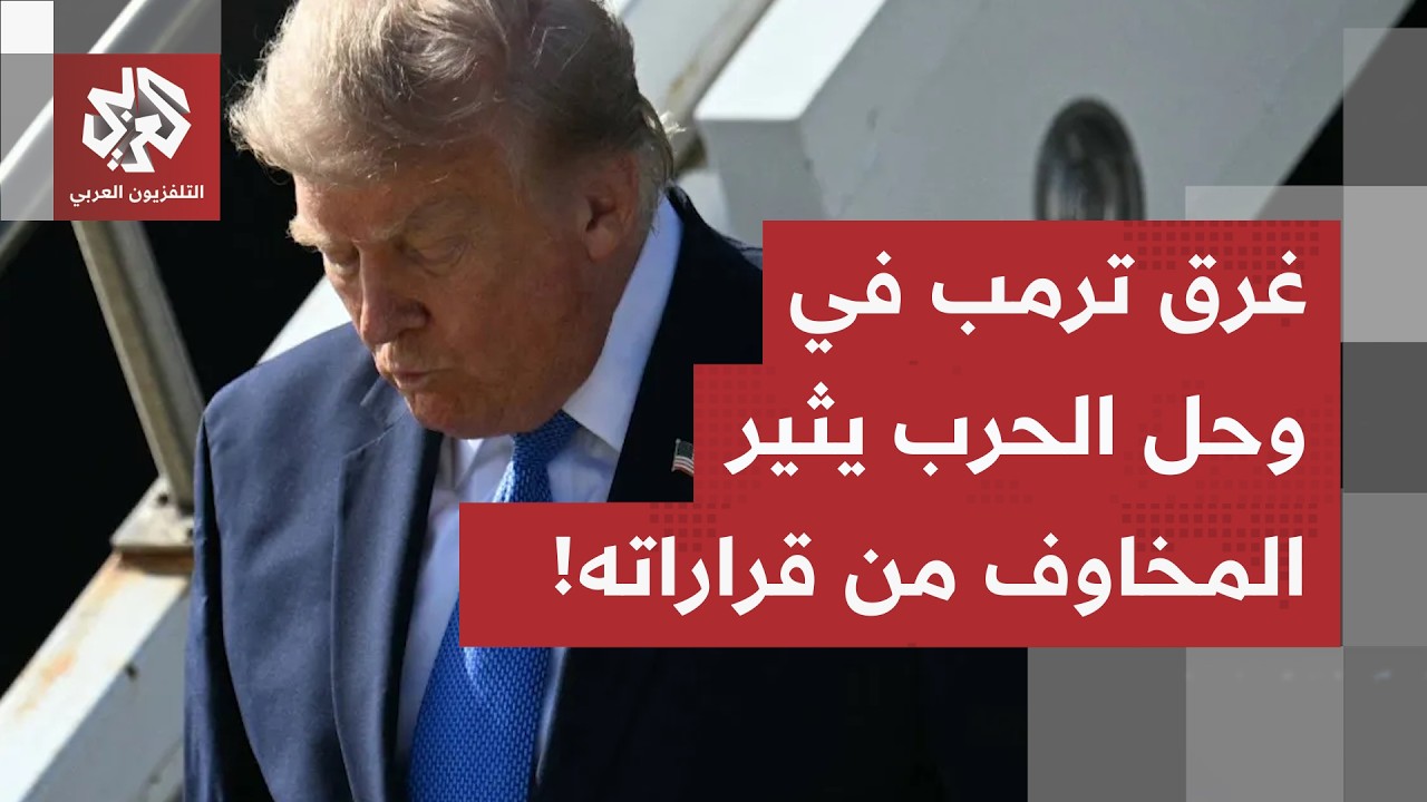 رفض أوروبي للحرب ودعم صيني لإيران بالاستخبارات والصواريخ.. وترمب تحت الضغط ا?